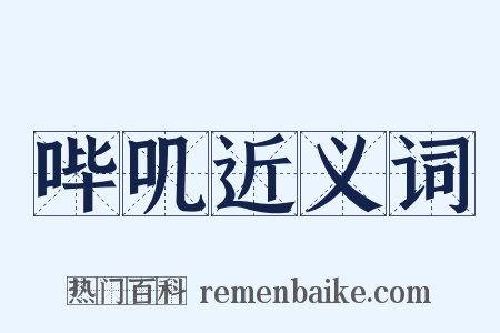 哔叽近义词是什么意思的图片